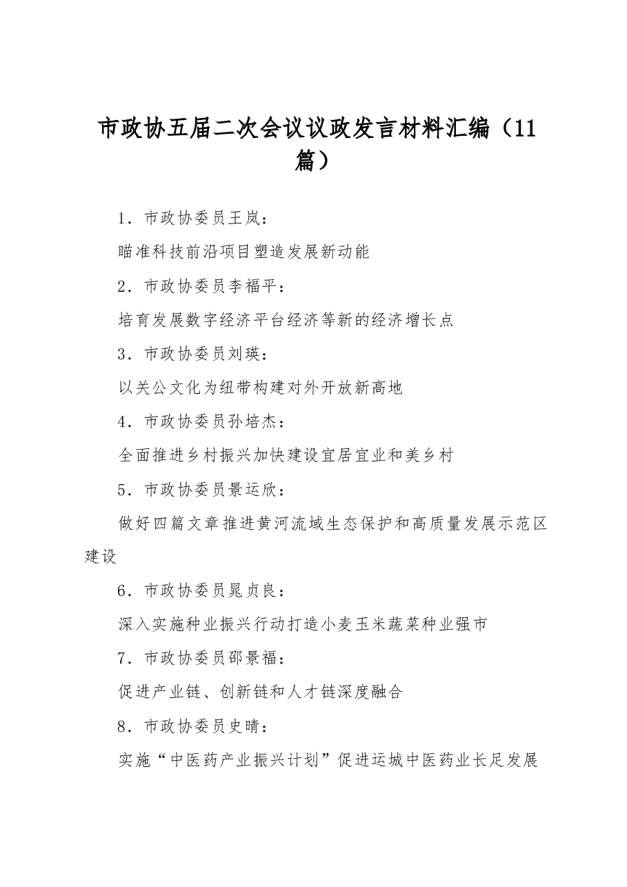 (11篇)市政协五届二次会议议政发言材料汇编.docx,第1页预览