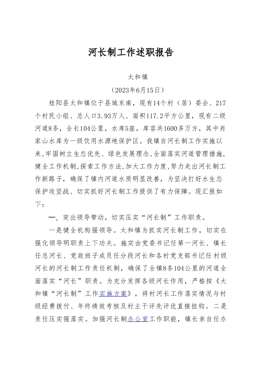 太和镇2023年河长制工作述职报告.doc,第1页预览