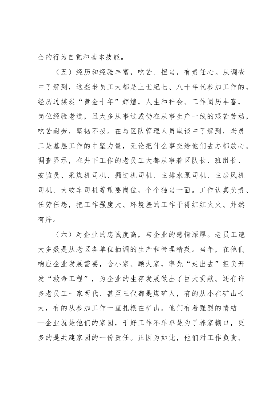 集团企业对“老员工”群体的调研与思考的调研报告.docx,第3页预览