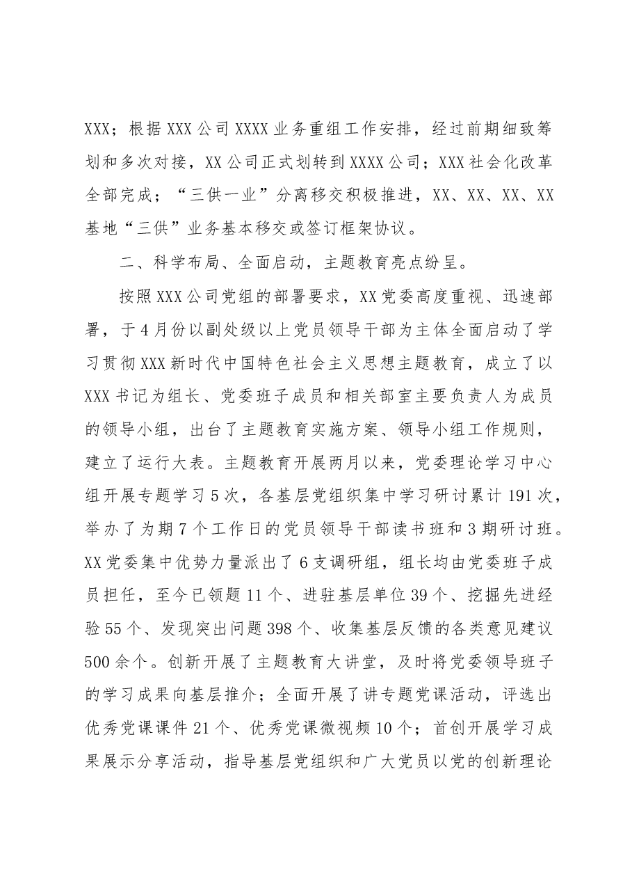2023年某国企党委上半年工作总结.docx,第2页预览