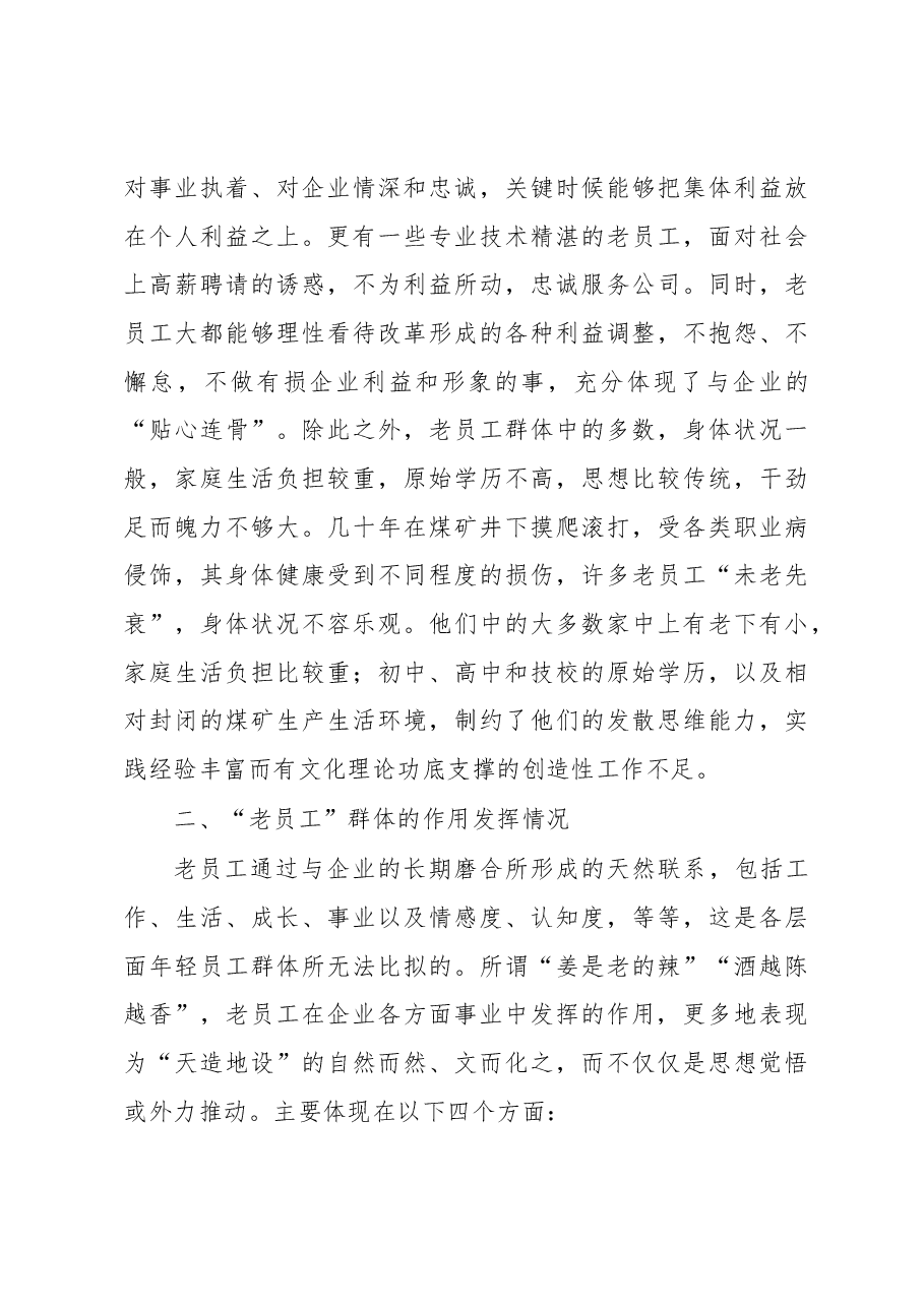 集团企业对“老员工”群体的调研与思考的调研报告.docx,第4页预览