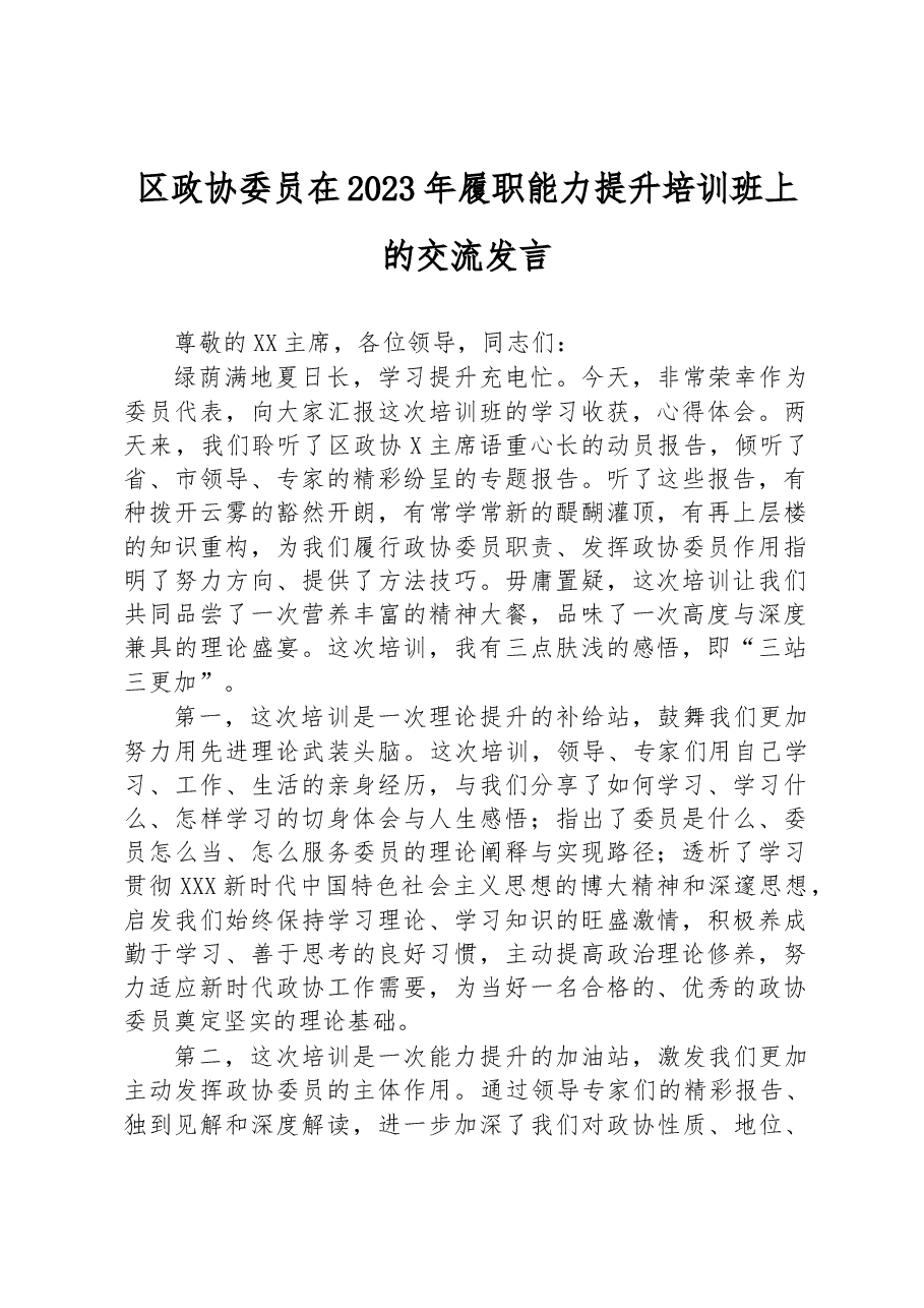 区政协委员在2023年履职能力提升培训班上的交流发言.docx,第1页预览