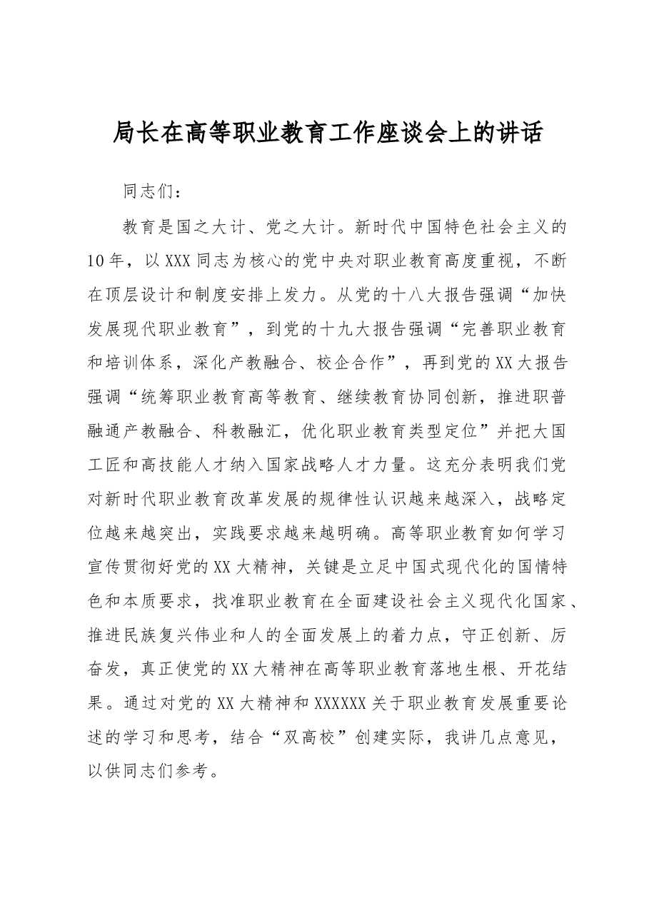局长在高等职业教育工作座谈会上的讲话.docx,第1页预览