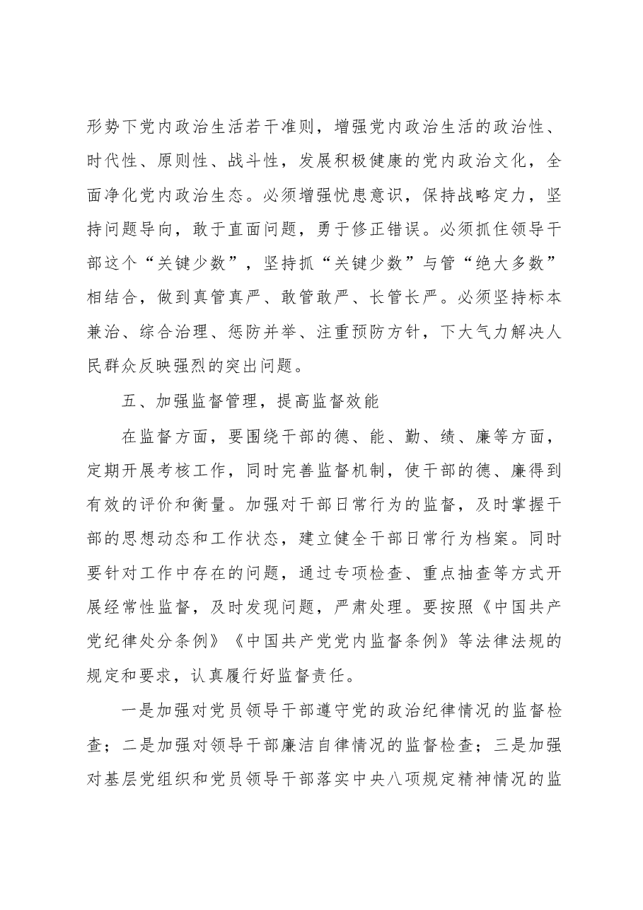 学习习近平总书记关于全面从严治党论述等三个方面的心得体会.docx,第4页预览