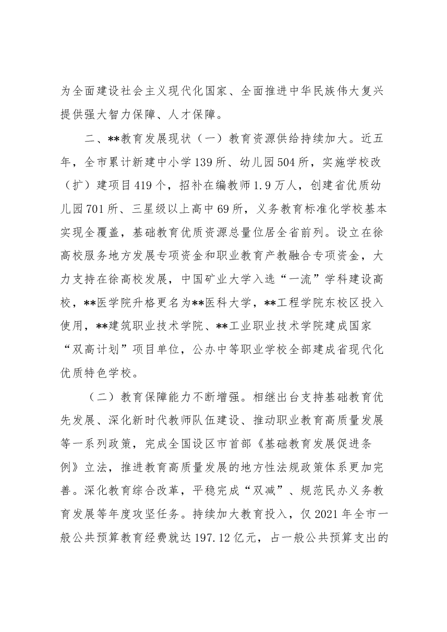 某市加快推动教育高质量发展调研报告.docx,第4页预览