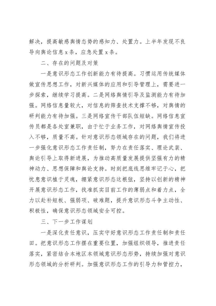 2023年上半年意识形态工作分析研判报告工作汇报总结.docx,第4页预览