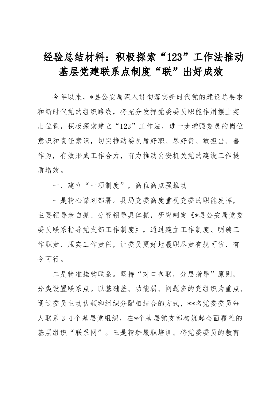 经验总结材料:积极探索“123”工作法推动基层党建联系点制度“联”出好成效.docx,第1页预览