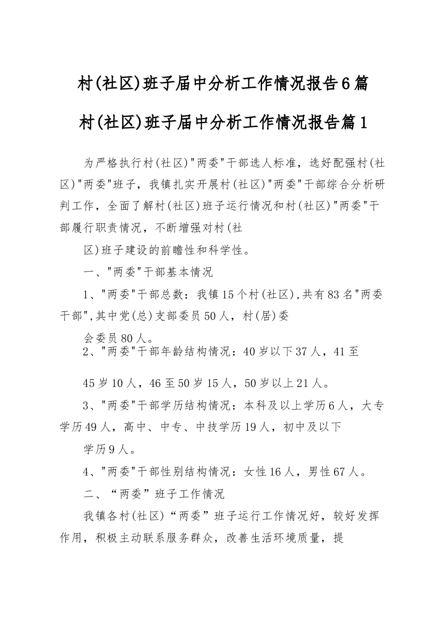 (6篇)村(社区)班子届中分析工作情况报告.docx,第1页预览