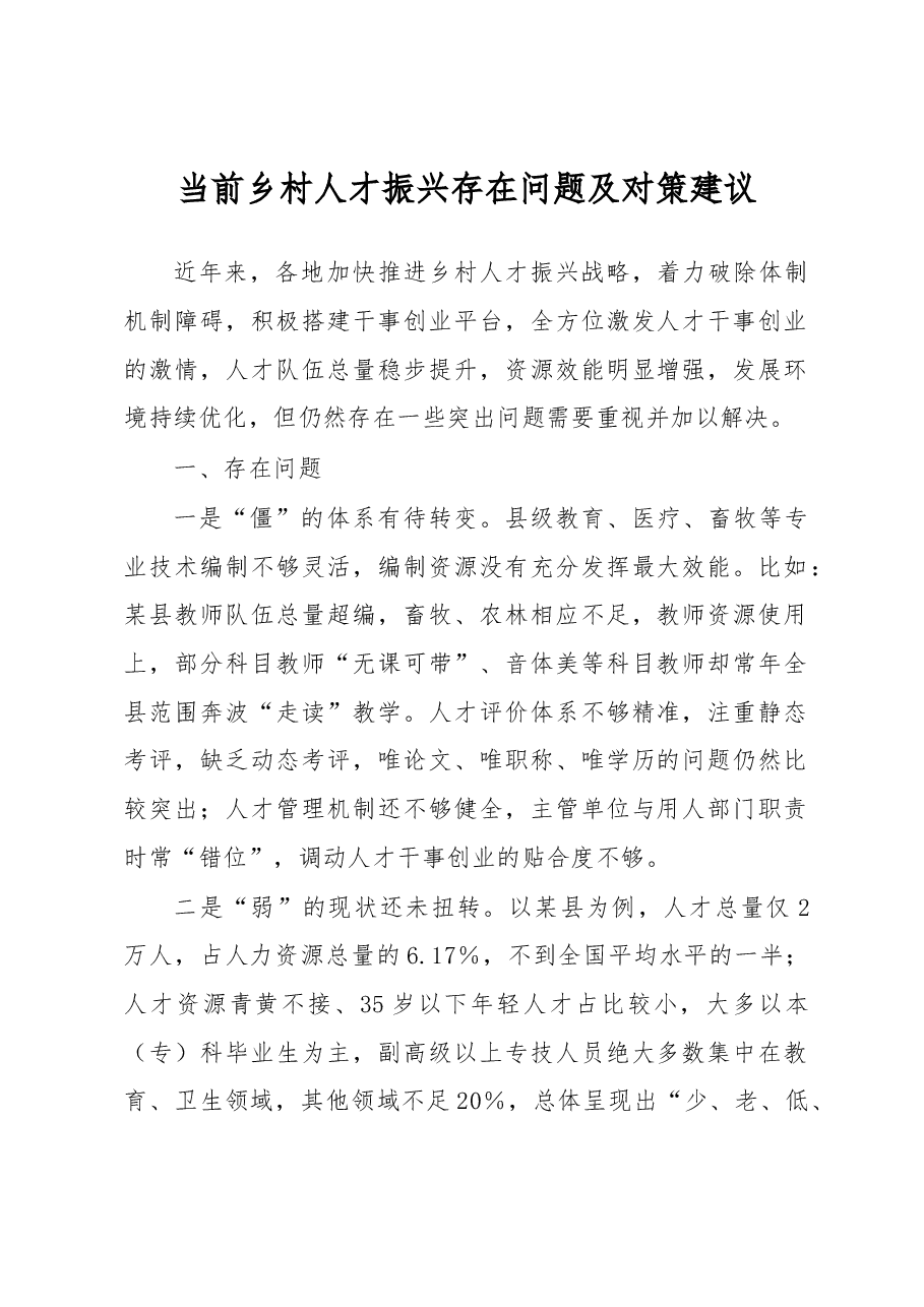 当前乡村人才振兴存在问题及对策建议.docx,第1页预览