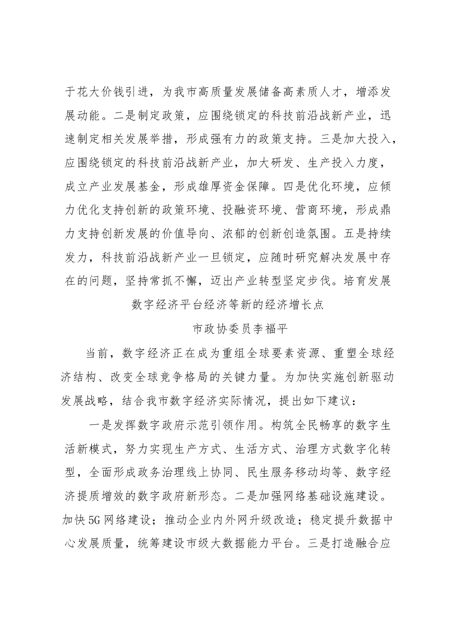 (11篇)市政协五届二次会议议政发言材料汇编.docx,第3页预览