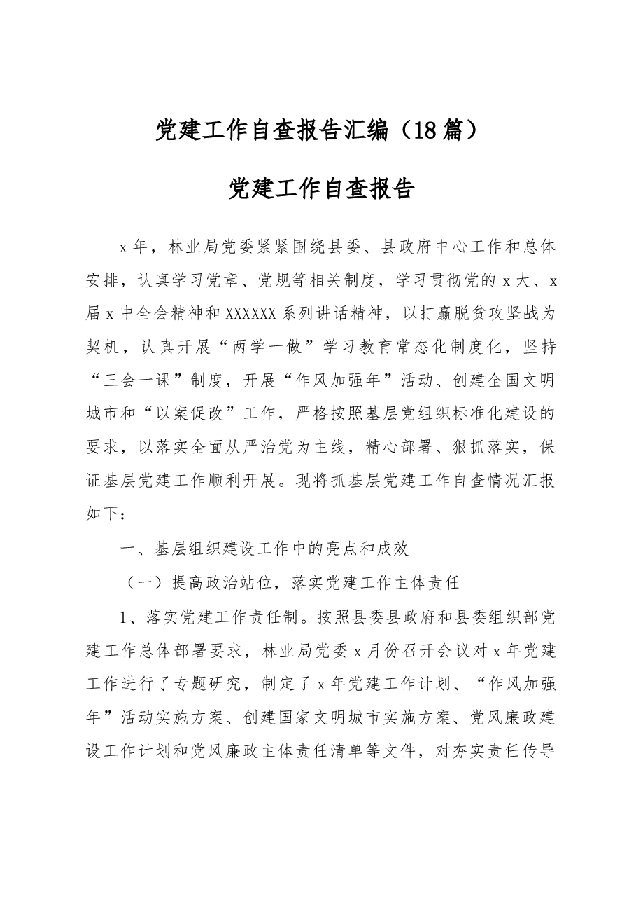 (18篇)党建工作自查报告汇编.docx,第1页预览