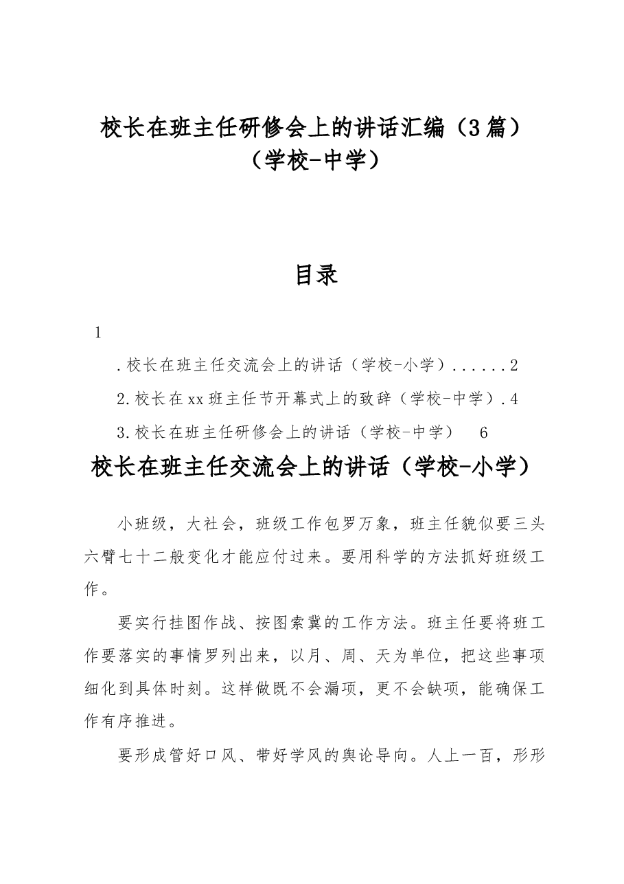 (3篇)校长在班主任研修会上的讲话汇编(学校-中学).docx,第1页预览