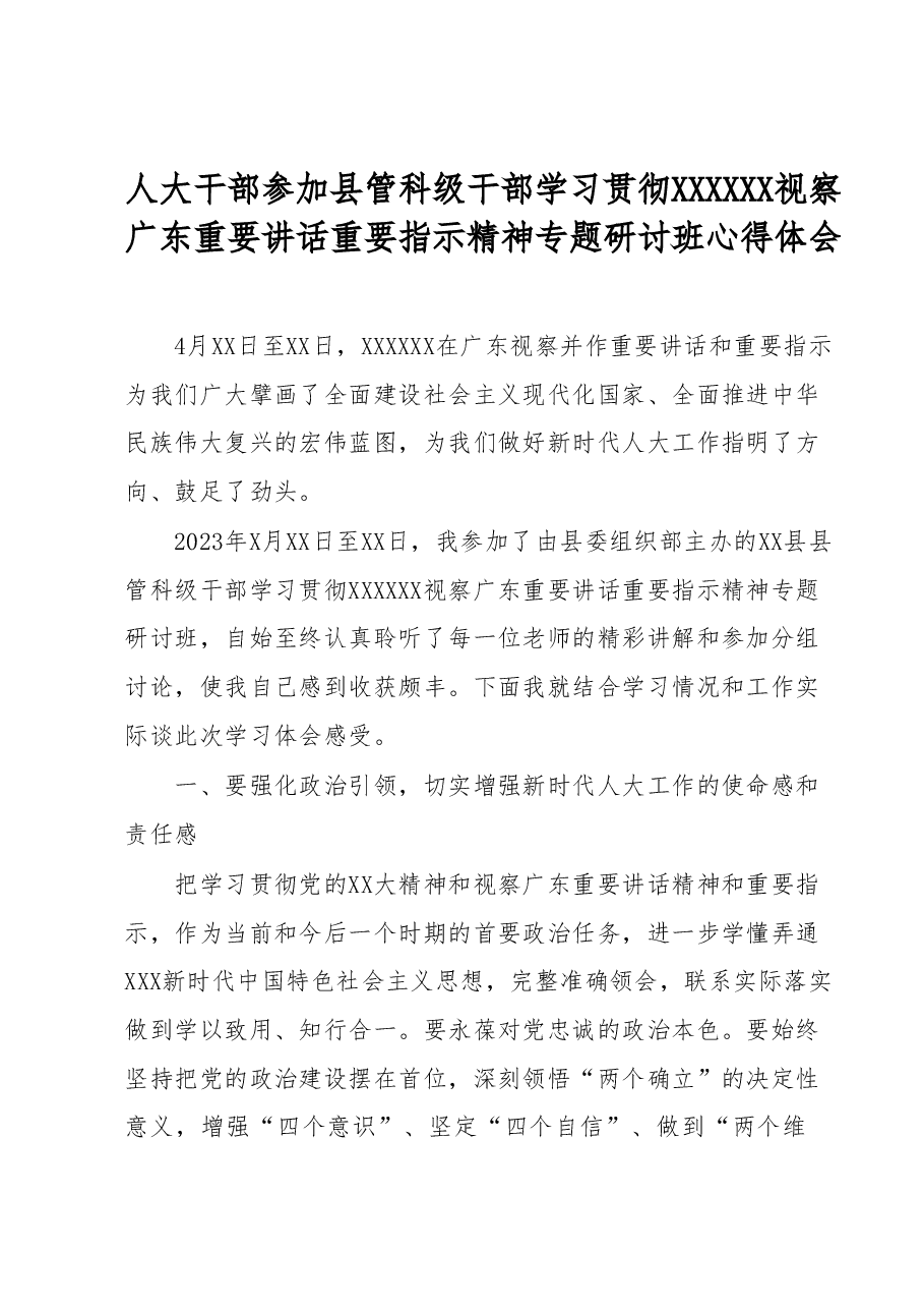 人大干部参加县管科级干部学习贯彻习近平总书记视察广东重要讲话重要指示精神专题研讨班心得体会.docx,第1页预览