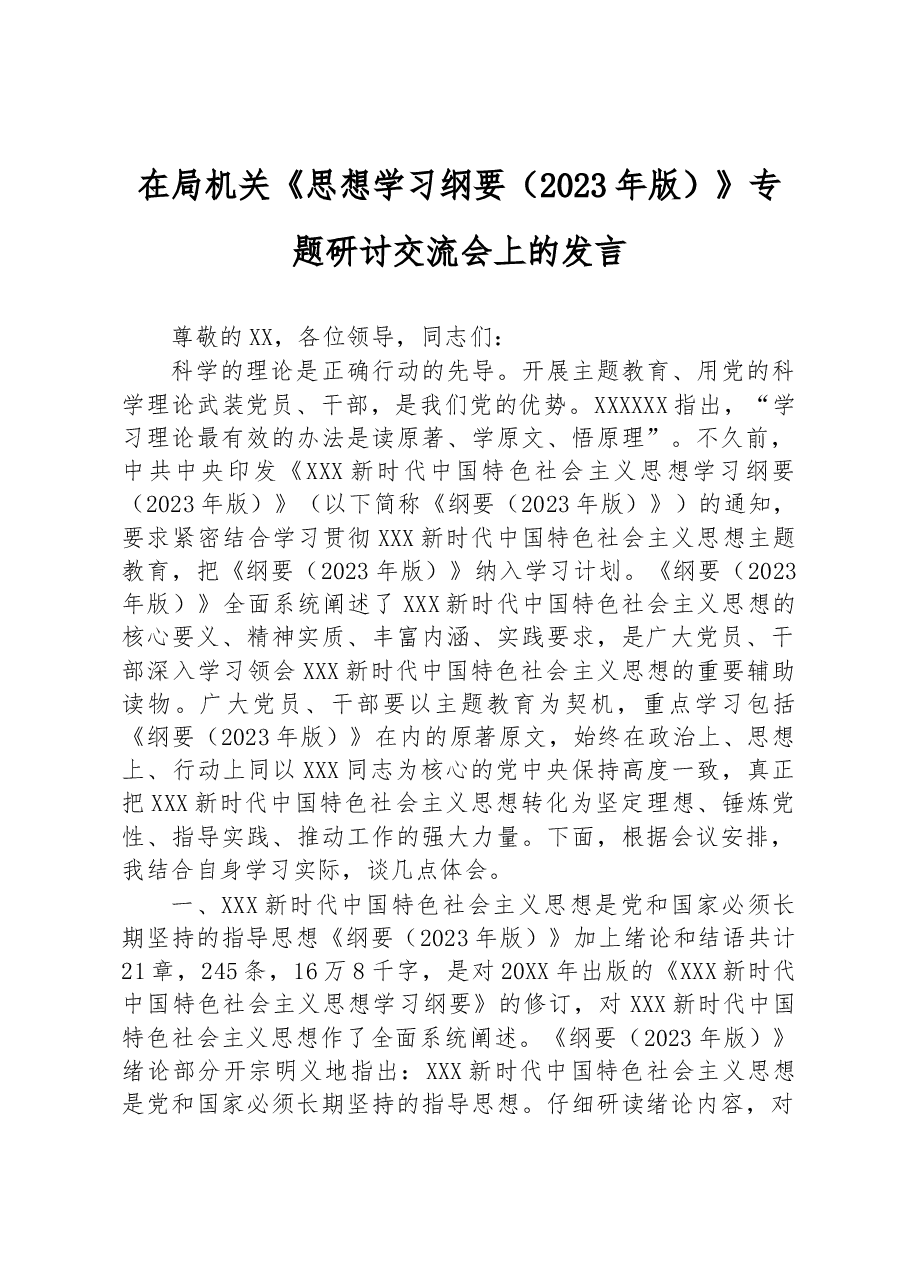 在局机关《思想学习纲要(2023年版)》专题研讨交流会上的发言.docx,第1页预览