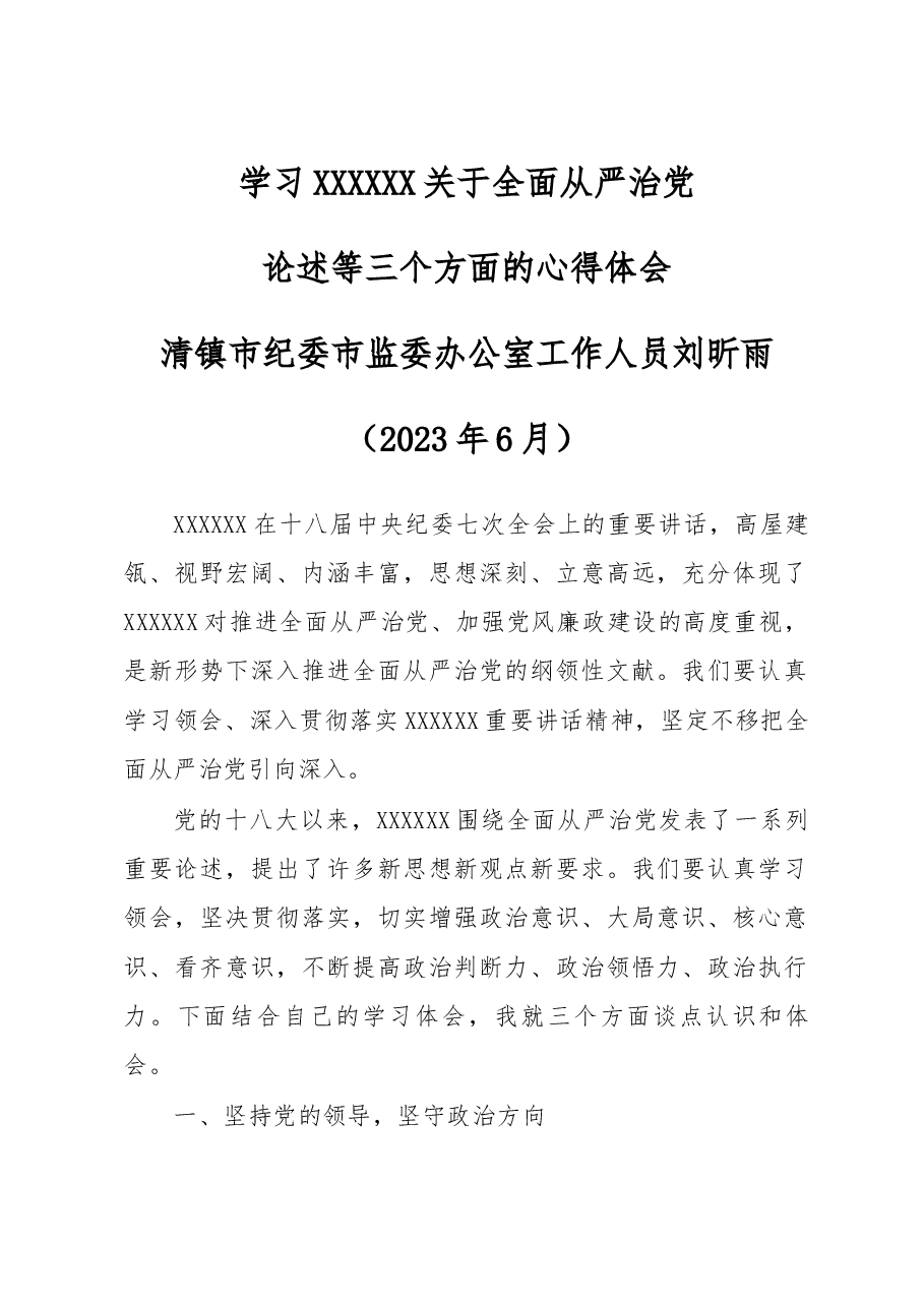 学习习近平总书记关于全面从严治党论述等三个方面的心得体会.docx,第1页预览