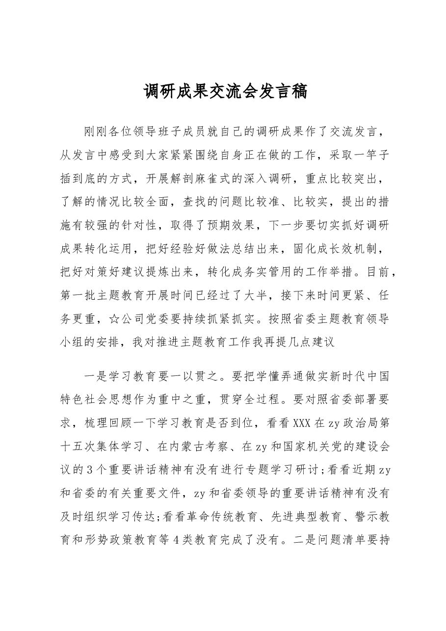 调研成果交流会发言稿.docx,第1页预览