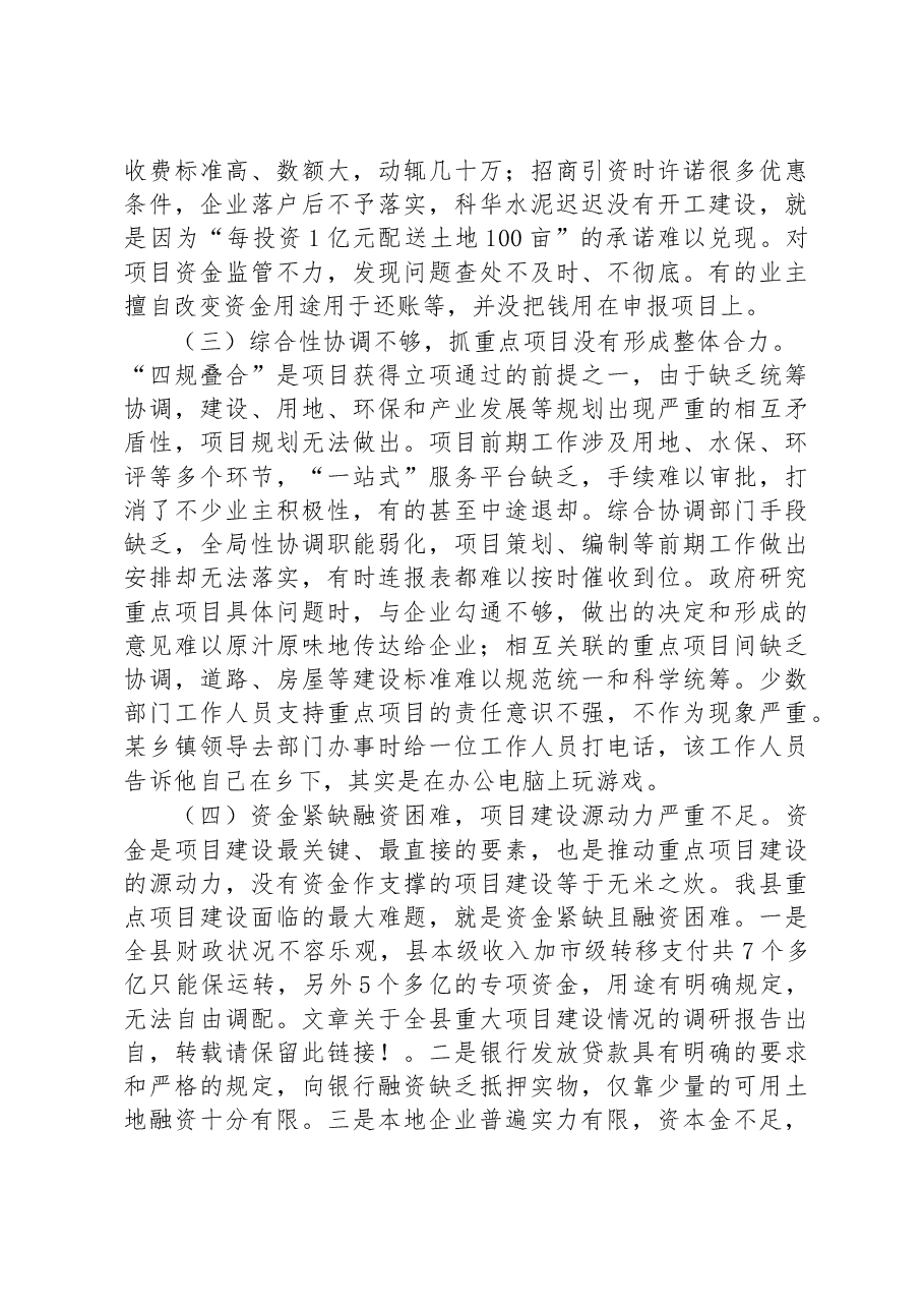 全县重点项目建设调研报告.docx,第4页预览
