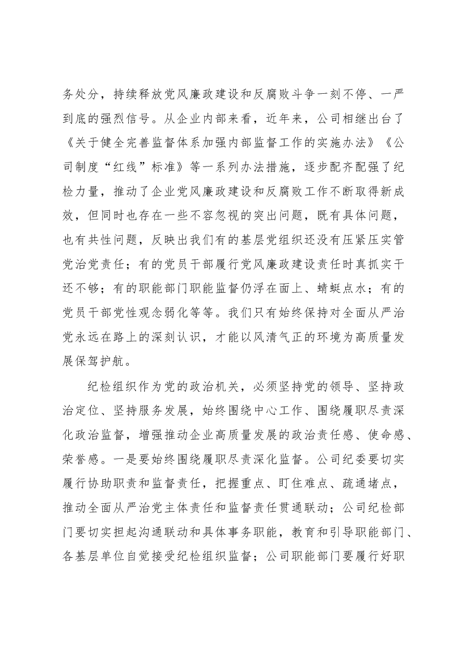 国企党委书记在2023年纪检系统半年工作会上的讲话.docx,第4页预览