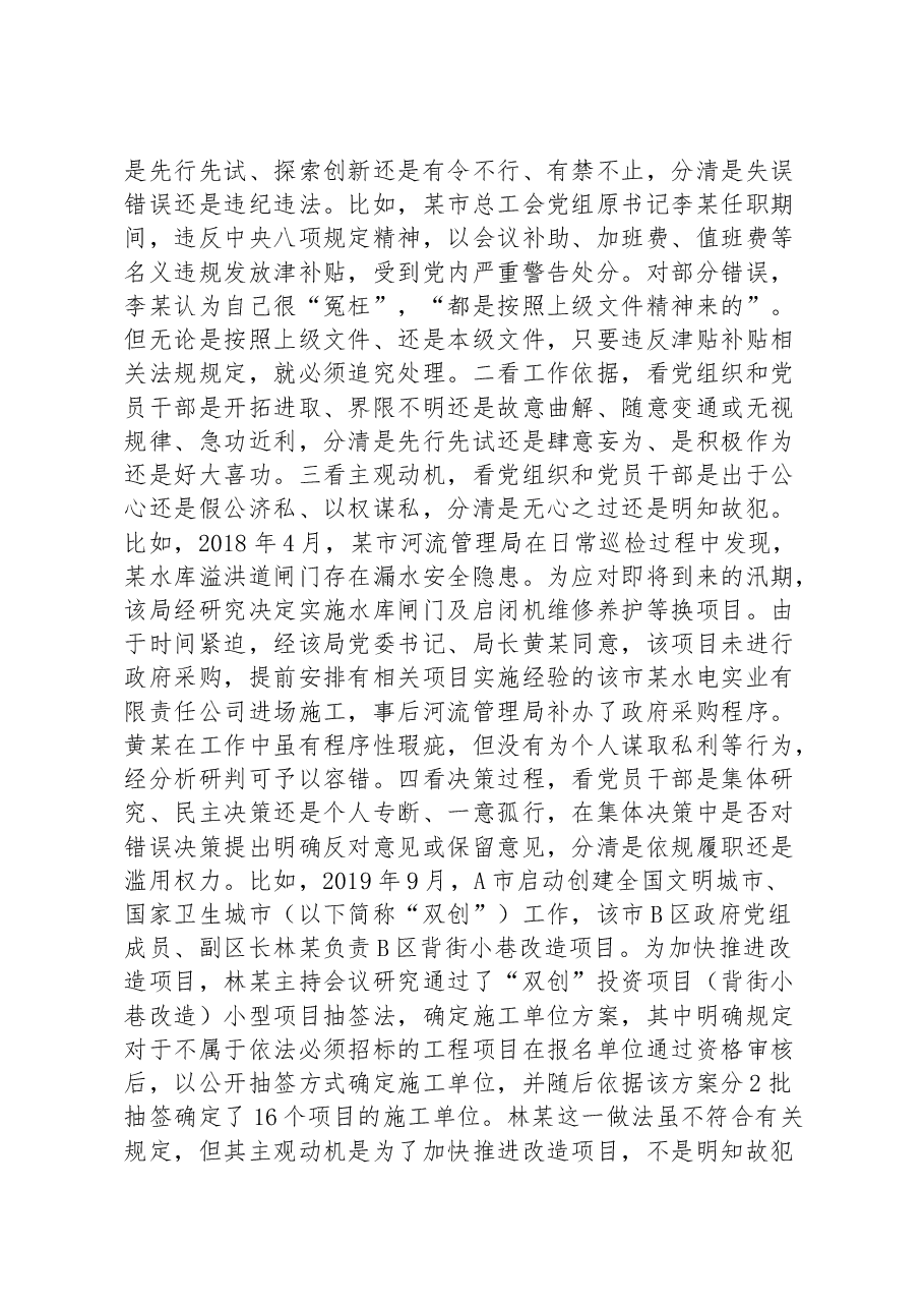 精准容错纠错 激励干部担当作为的探索与思考.docx,第3页预览