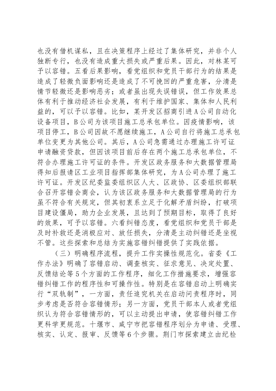 精准容错纠错 激励干部担当作为的探索与思考.docx,第4页预览