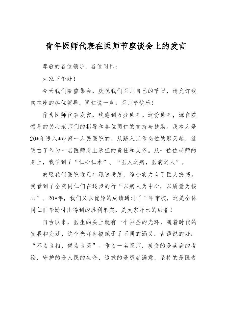 青年医师代表在医师节座谈会上的发言.docx,第1页预览
