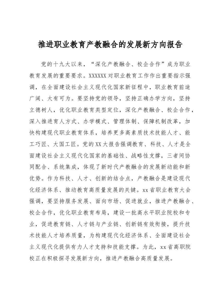 推进职业教育产教融合的发展新方向报告.docx,第1页预览