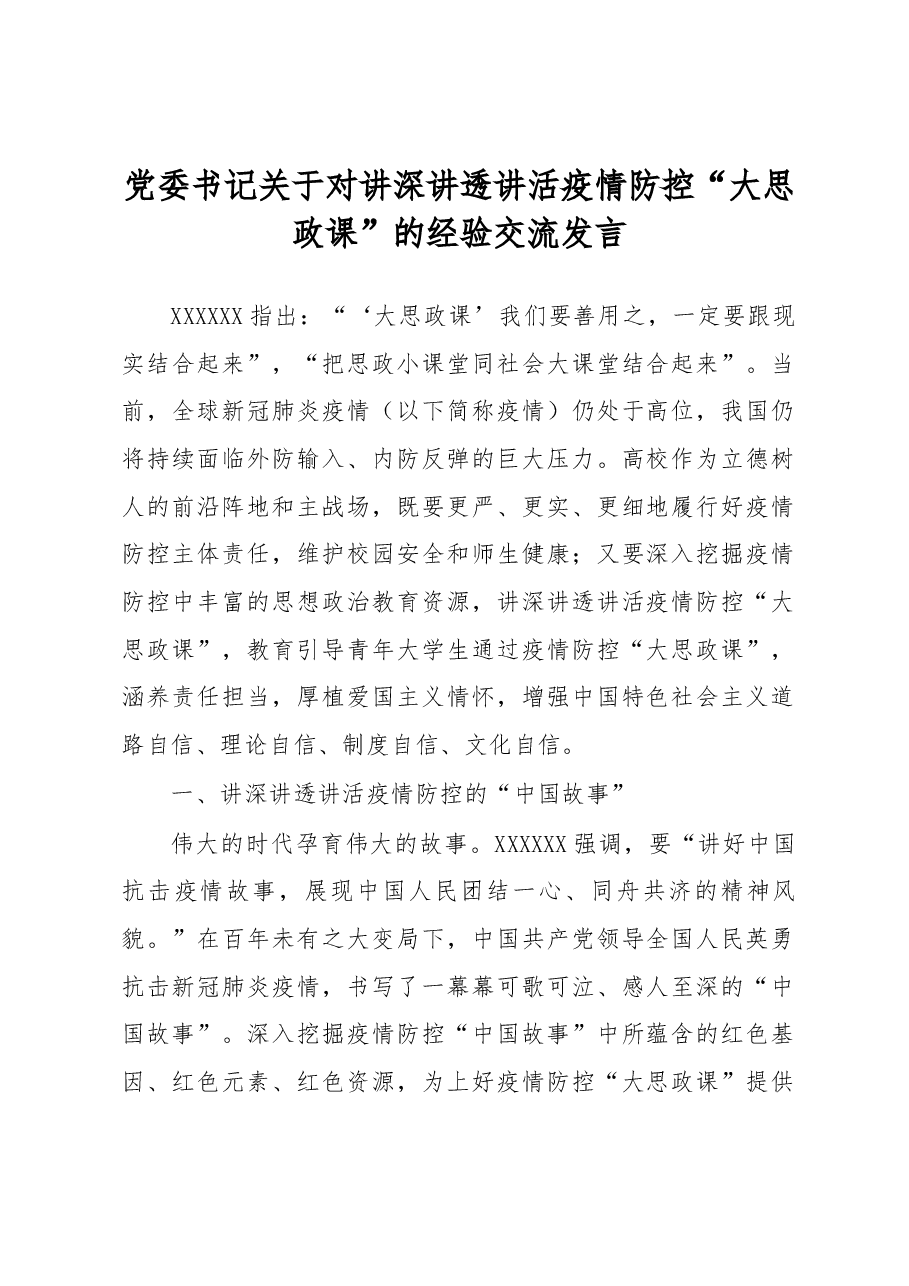 党委书记关于对讲深讲透讲活疫情防控“大思政课”的经验交流发言.docx,第1页预览