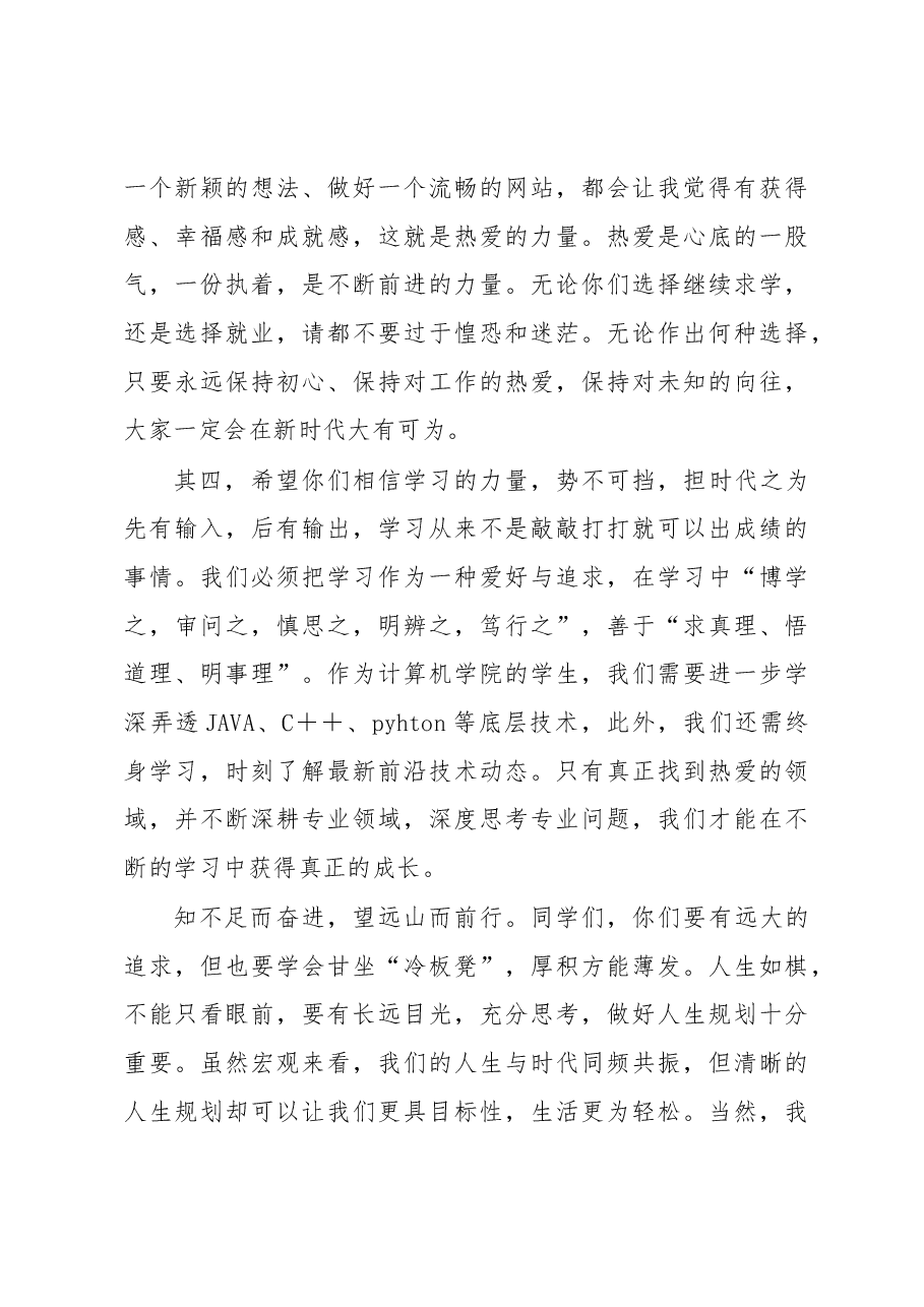 院长在学院2023届毕业欢送会大会上的讲话.docx,第4页预览