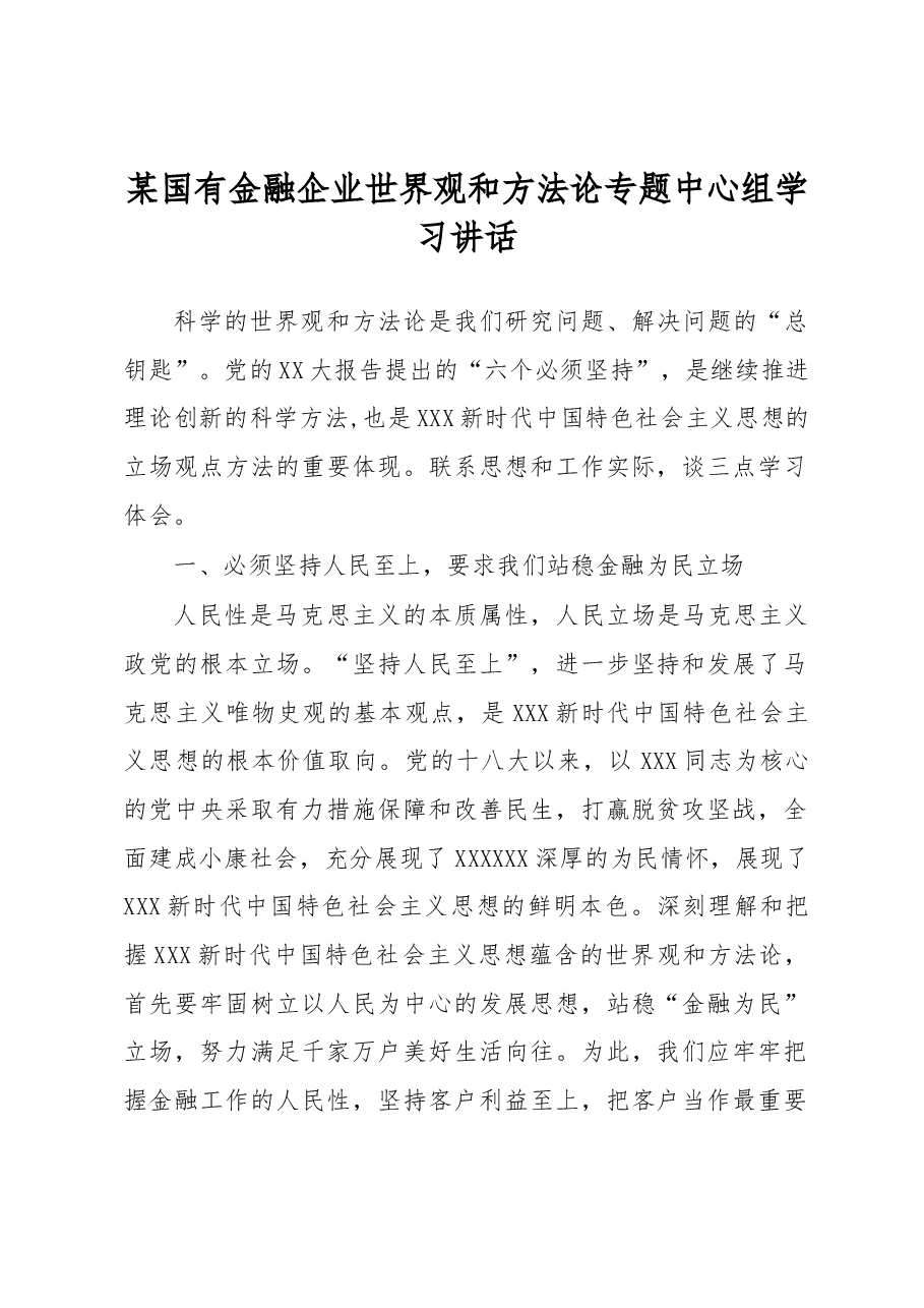 某国有金融企业世界观和方法论专题中心组学习讲话.docx,第1页预览