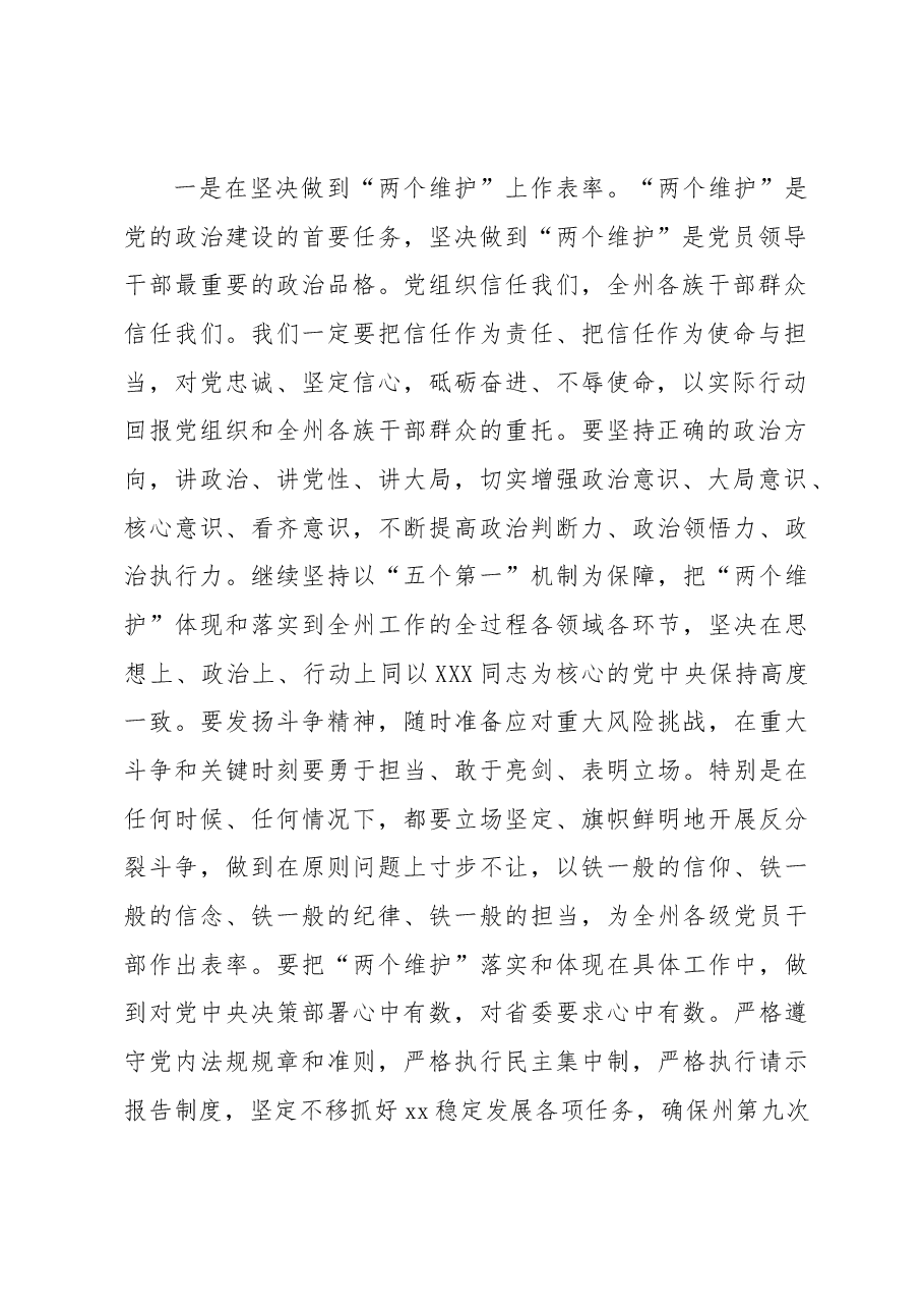 在中共xx州委全体会议上的讲话.docx,第2页预览