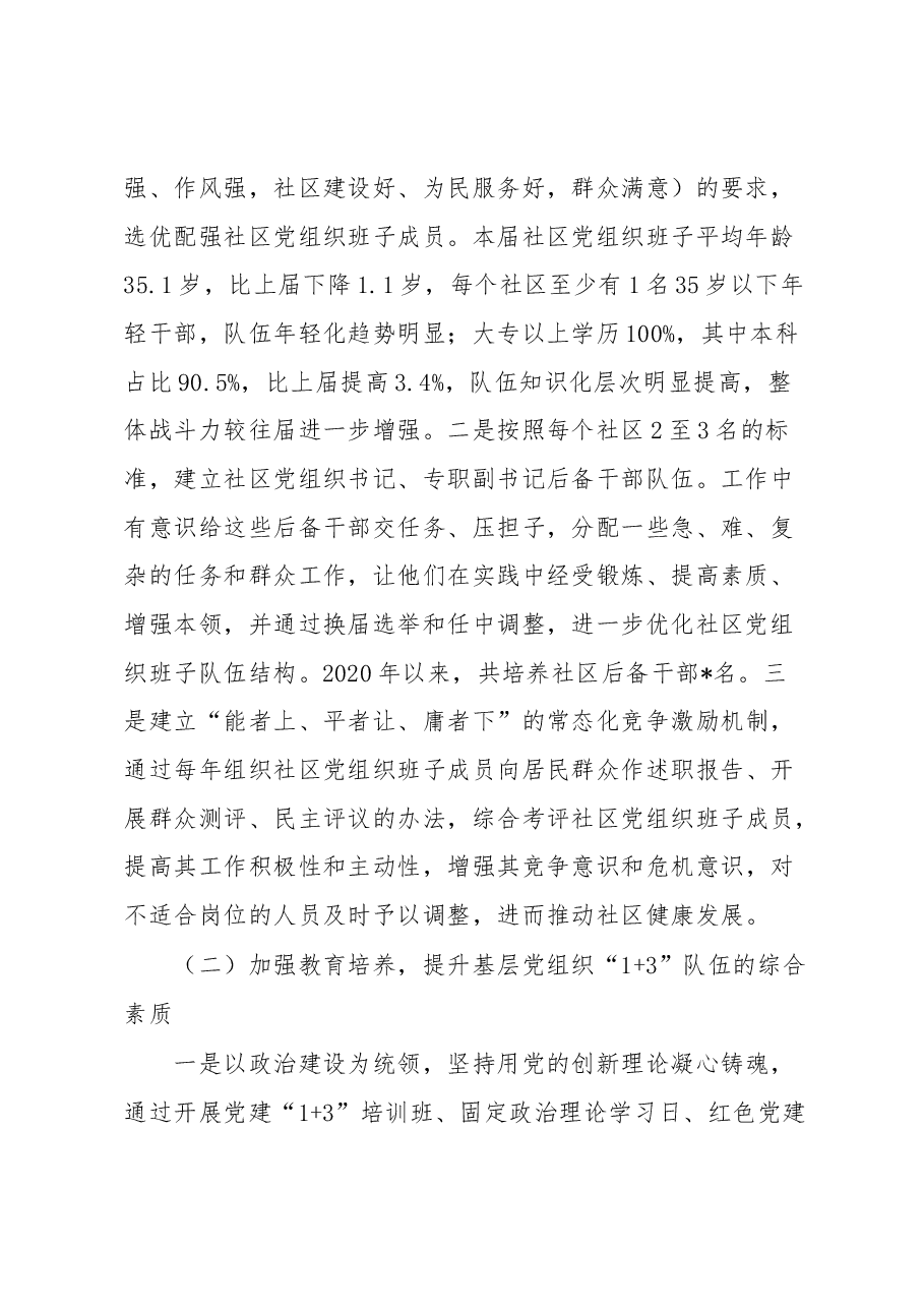 进一步加强基层党组织“1+3”队伍建设的调研报告.docx,第2页预览