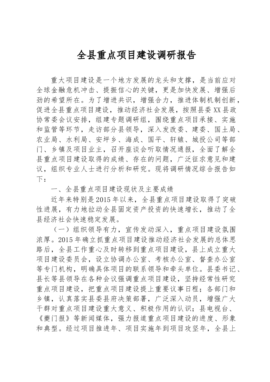 全县重点项目建设调研报告.docx,第1页预览