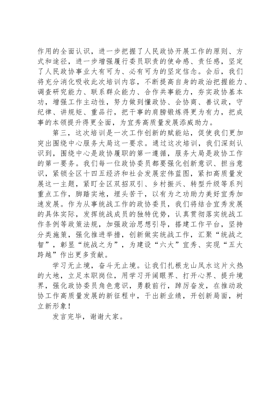 区政协委员在2023年履职能力提升培训班上的交流发言.docx,第2页预览