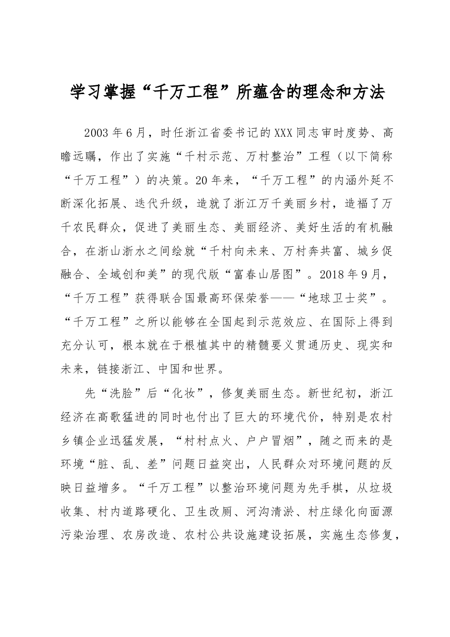 学习掌握“千万工程”所蕴含的理念和方法.docx,第1页预览