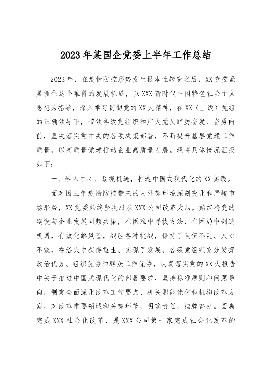 2023年某国企党委上半年工作总结.docx,第1页预览