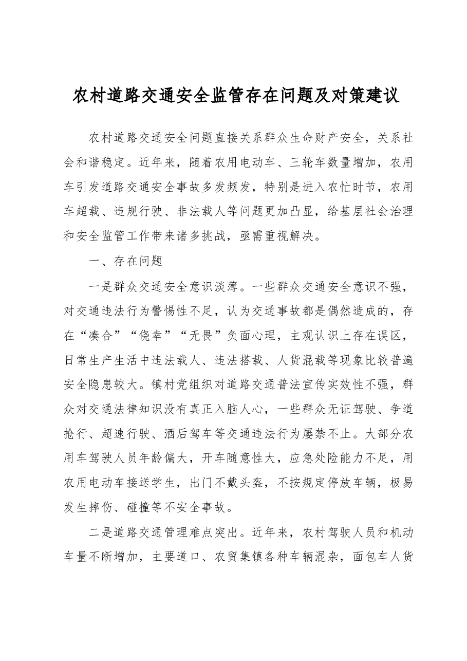 农村道路交通安全监管存在问题及对策建议.docx,第1页预览