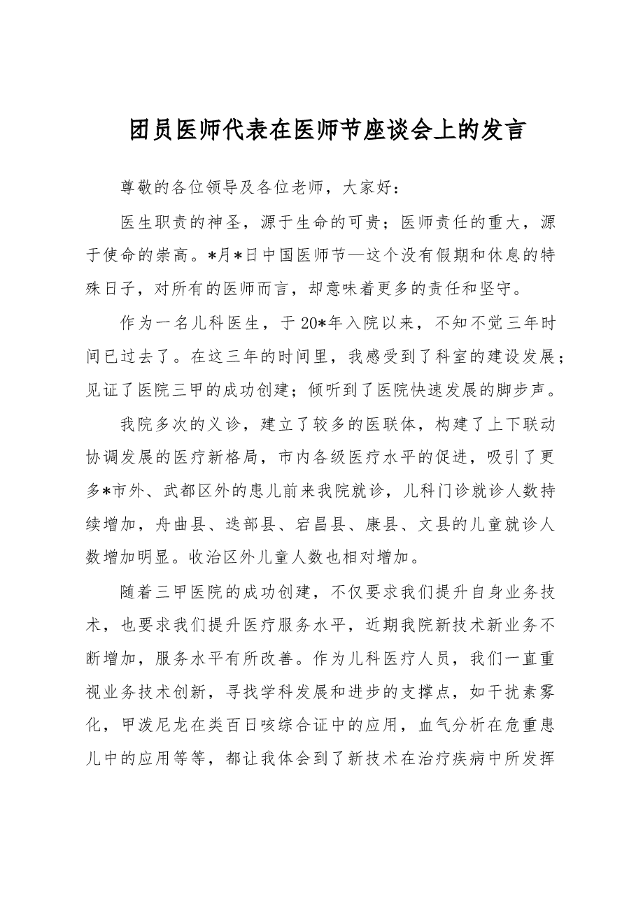 团员医师代表在医师节座谈会上的发言.docx,第1页预览