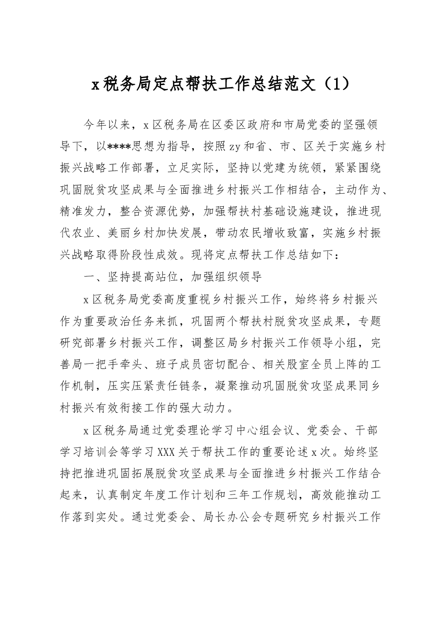 (3篇)税务局定点帮扶乡村振兴工作总结经验材料汇报报告.docx,第1页预览