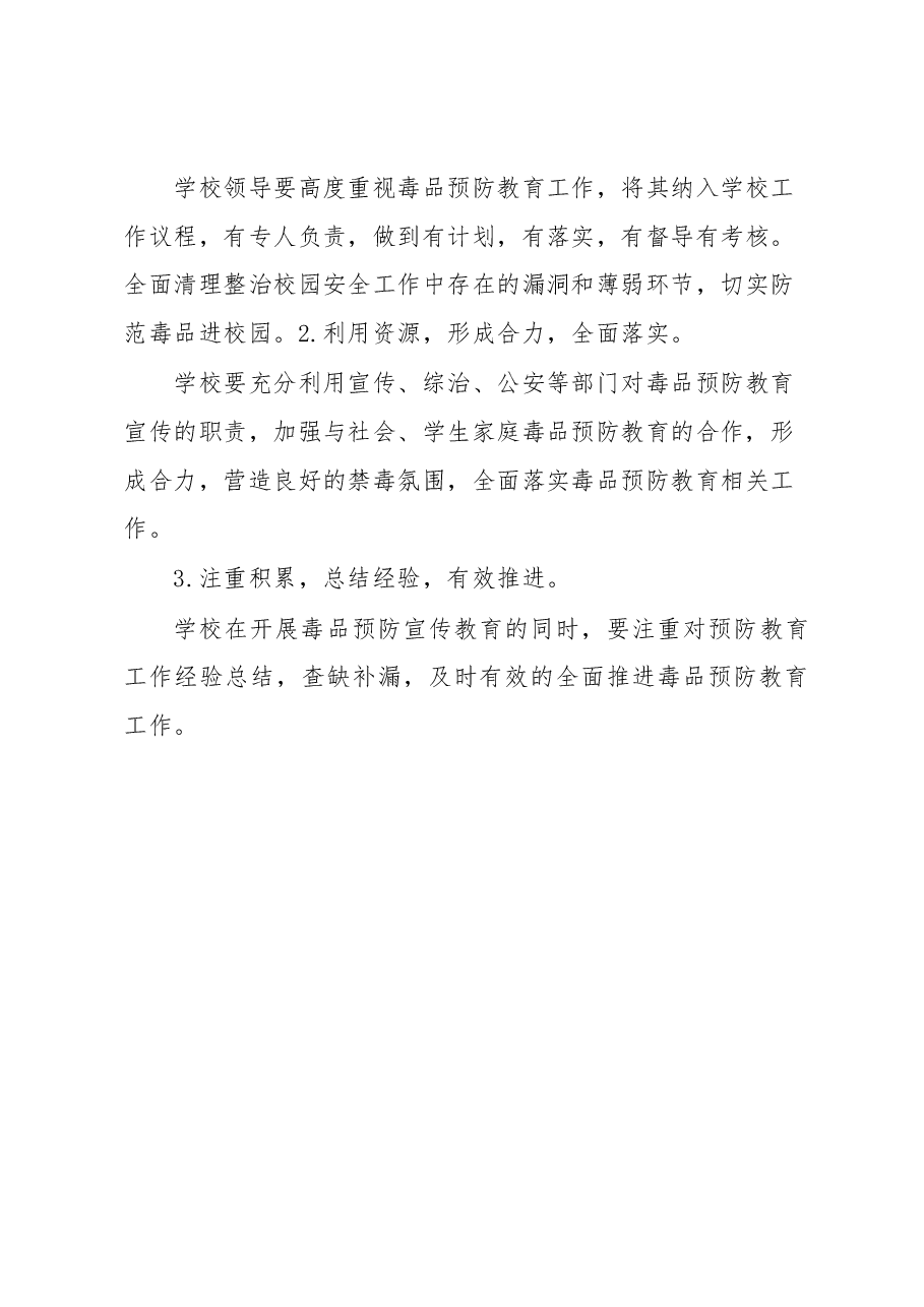 学校毒品预防教育工作实施方案.docx,第4页预览
