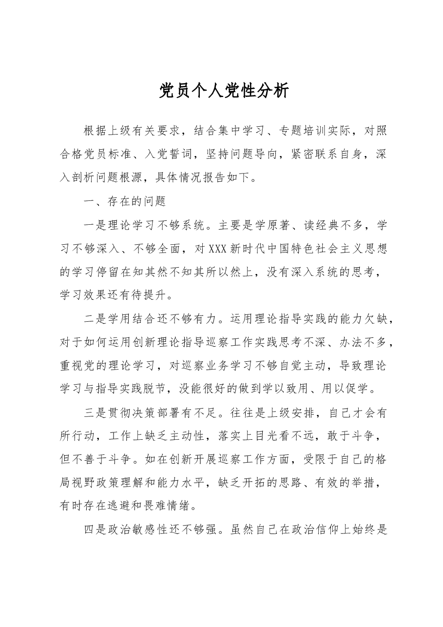 党员个人党性分析报告.docx,第1页预览
