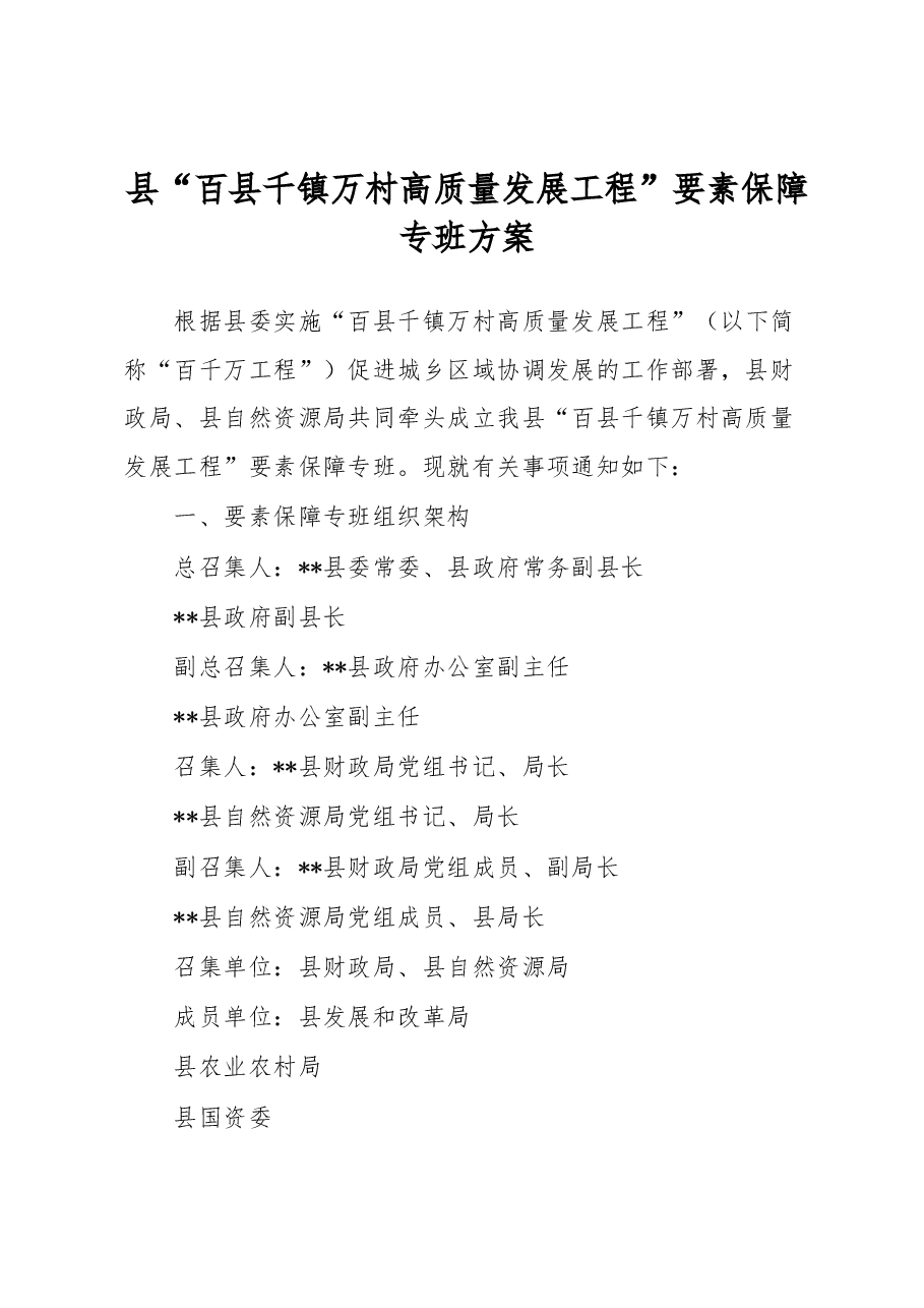 县“百县千镇万村高质量发展工程”要素保障专班方案.docx,第1页预览