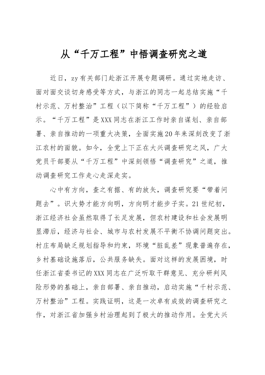 从“千万工程”中悟调查研究之道.docx,第1页预览