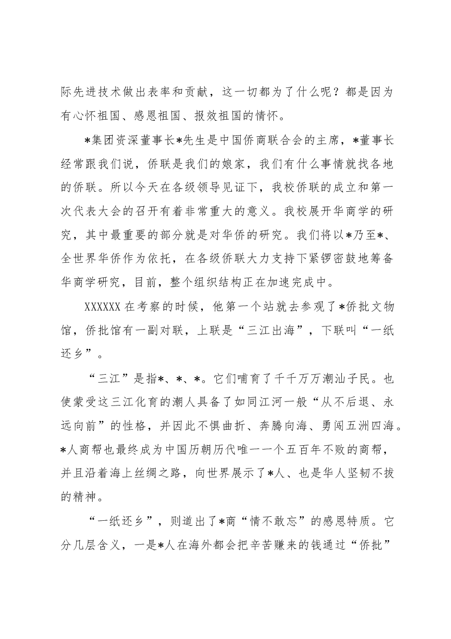 董事长在学院华侨联合会成立大会上的讲话.docx,第2页预览