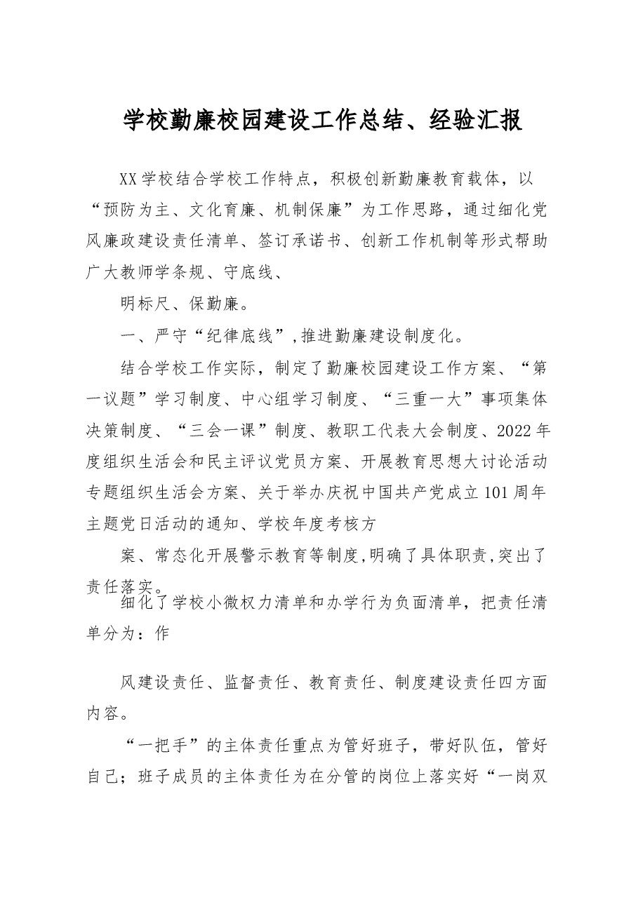 学校勤廉校园建设工作总结、经验汇报.docx,第1页预览