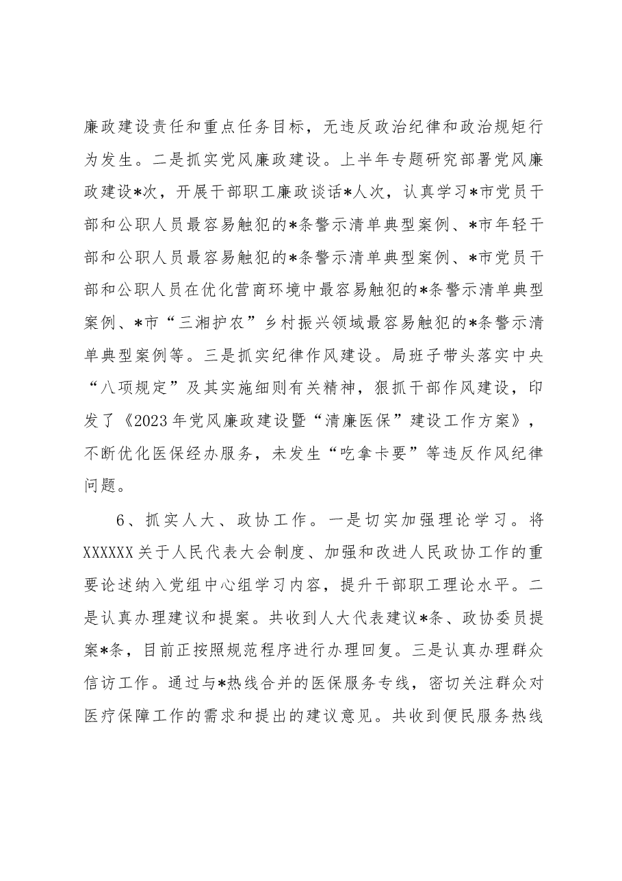 医疗保障局2023年上半年工作总结.docx,第3页预览