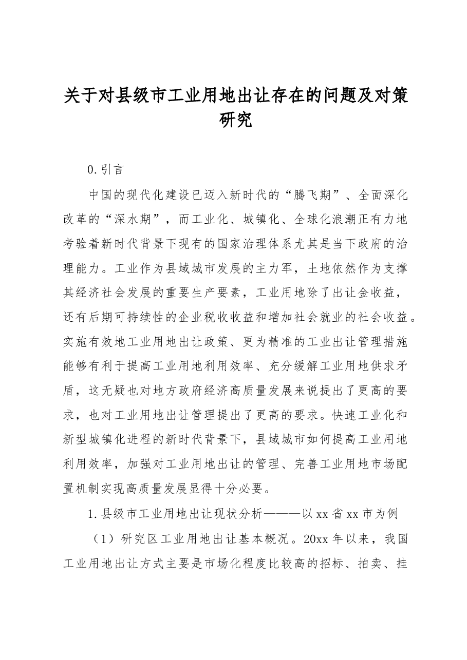关于对县级市工业用地出让存在的问题及对策研究.docx,第1页预览