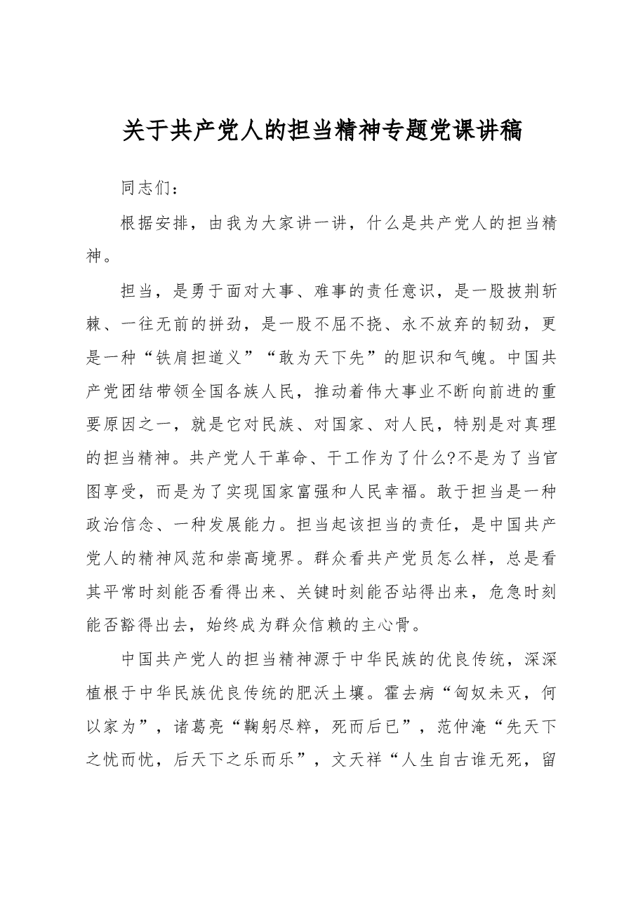 关于共产党人的担当精神专题党课讲稿.docx,第1页预览