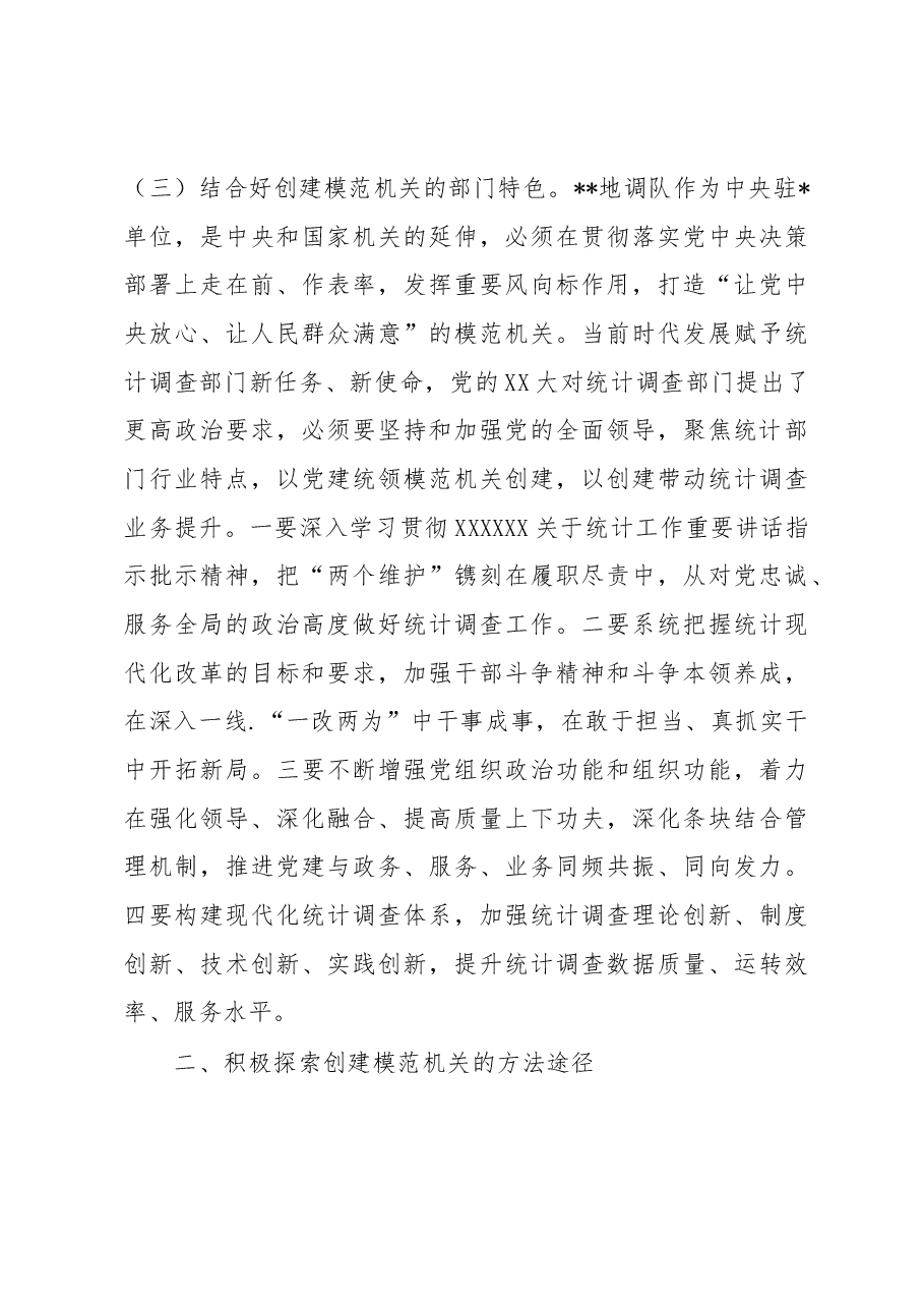 在全市模范机关创建工作推进会上的汇报发言.docx,第3页预览