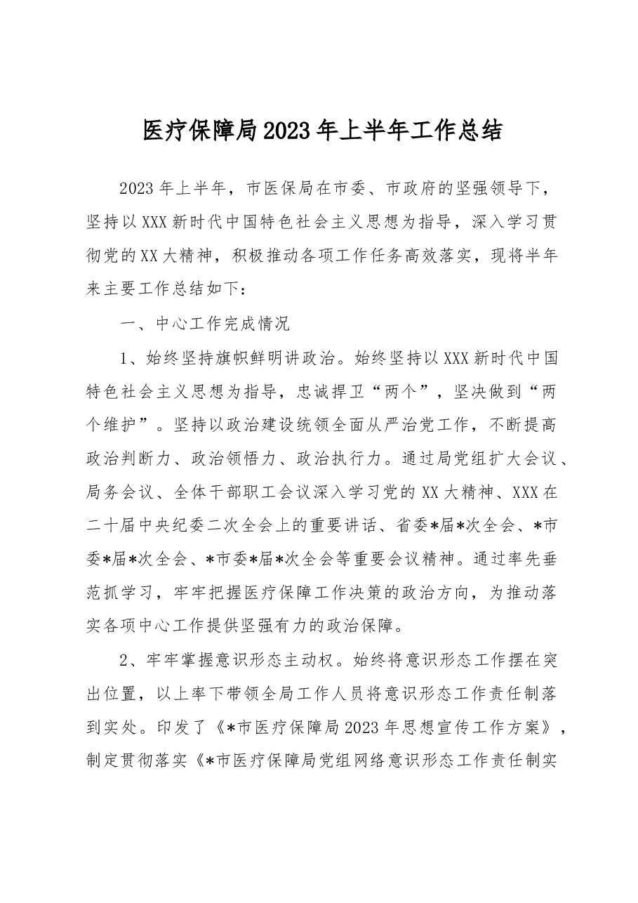 医疗保障局2023年上半年工作总结.docx,第1页预览