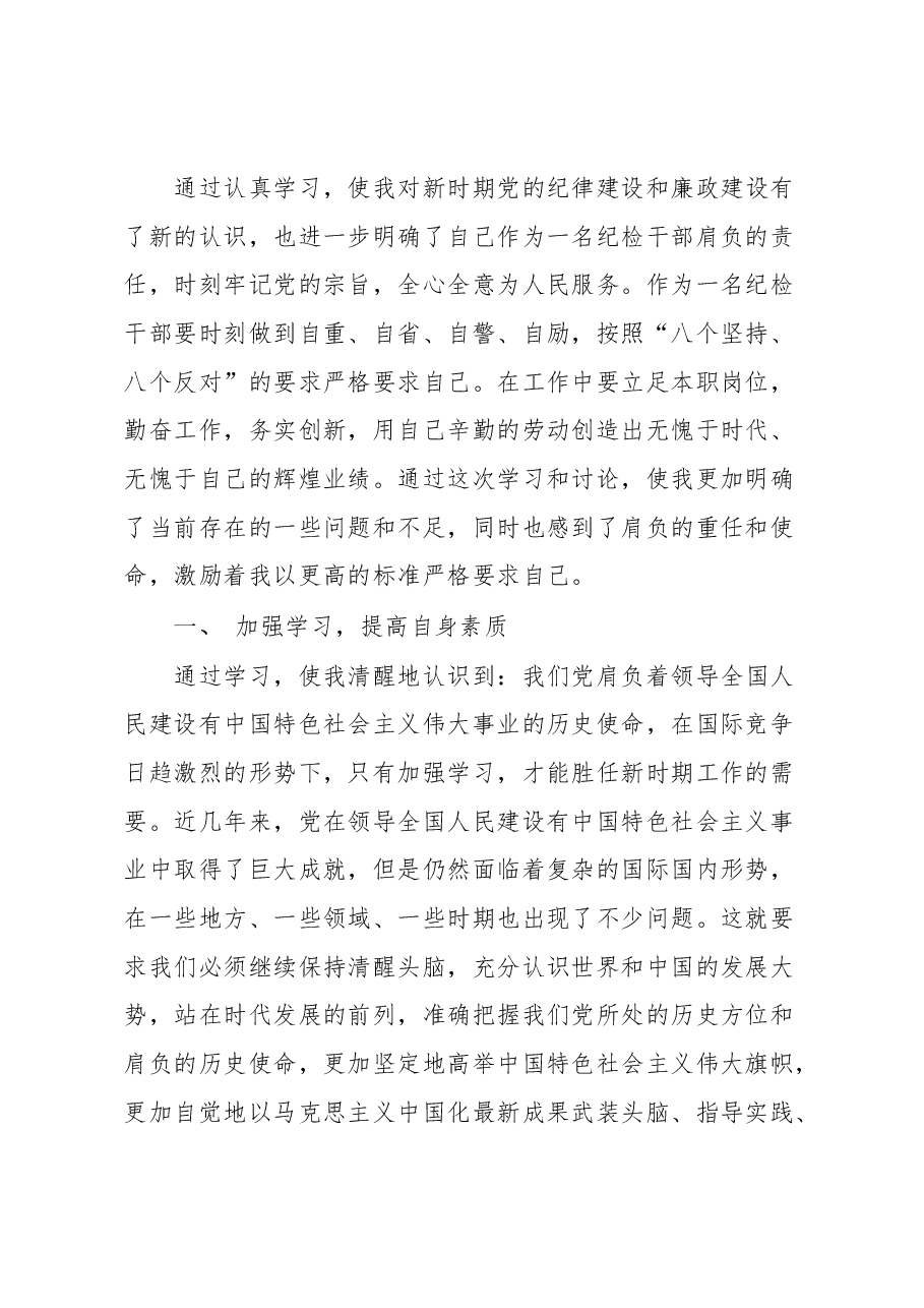 纪检干部学习心得体会.docx,第1页预览